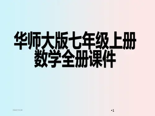 华师大版七年级上册数学全册课件