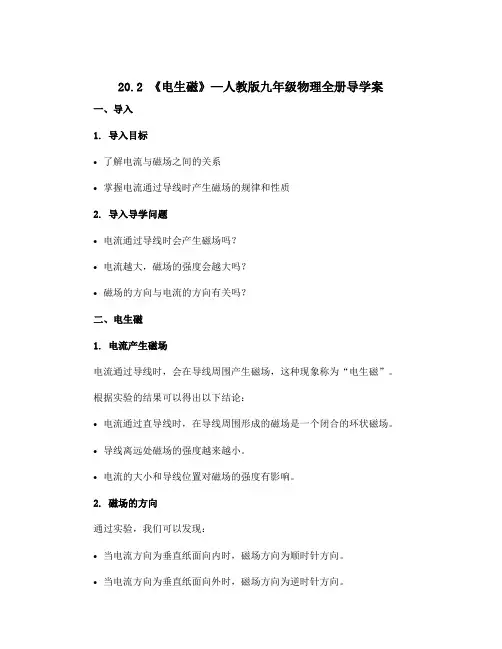 20.2 《电生磁》—人教版九年级物理全册导学案