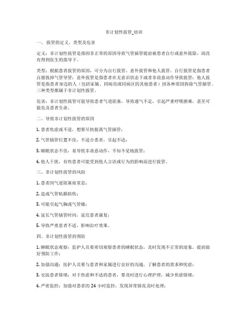 非计划性拔管_培训