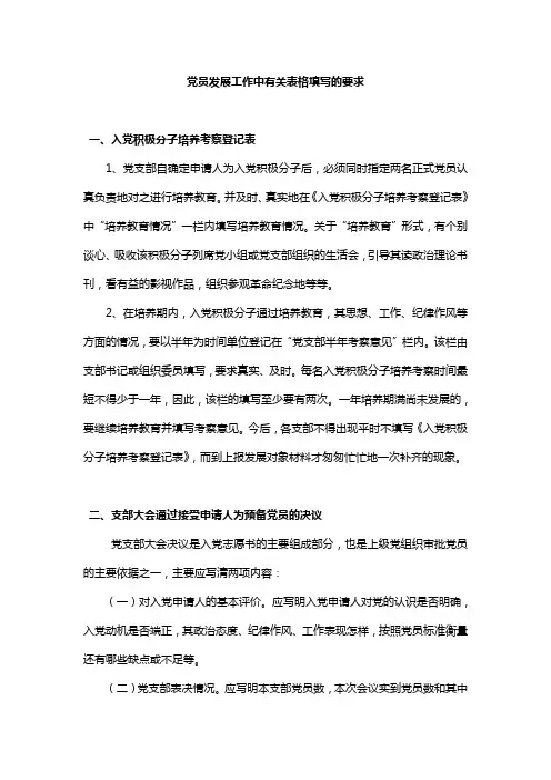 党员发展工作中有关表格填写的要求