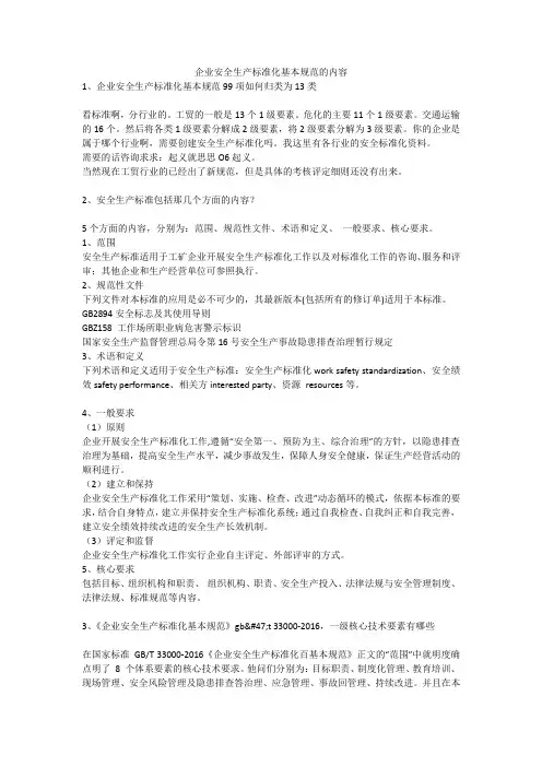 企业安全生产标准化基本规范的内容安全生产