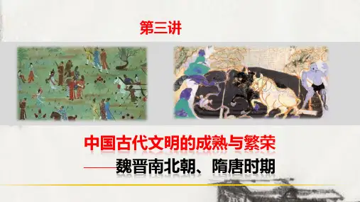 专题03中国古代文明的成熟与繁荣三国至隋唐时期-2024年高考历史二轮复习优质课件(1)