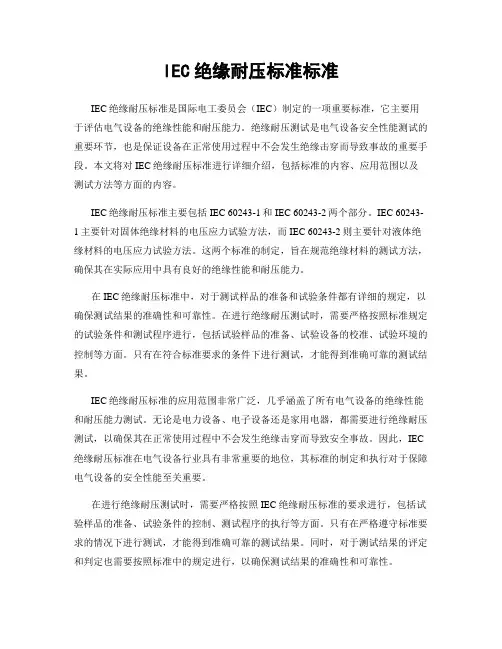 IEC绝缘耐压标准标准