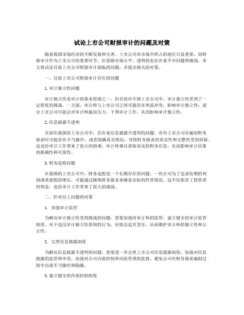 试论上市公司财报审计的问题及对策