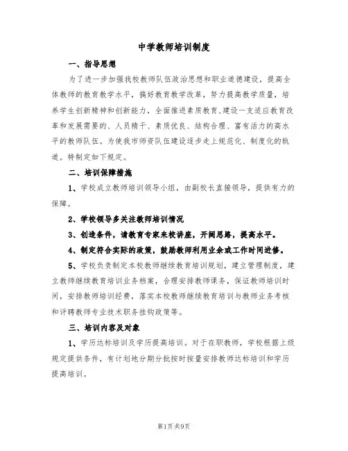 中学教师培训制度(五篇)