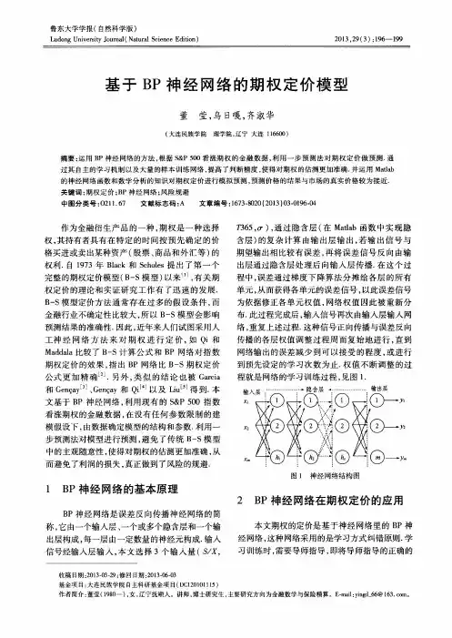 基于BP神经网络的期权定价模型