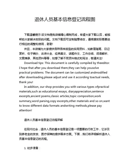 退休人员基本信息登记流程图