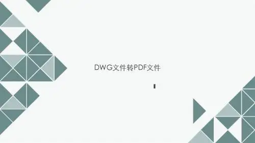 DWG文件转PDF文件(2)