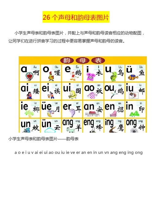 26个声母和韵母表图片