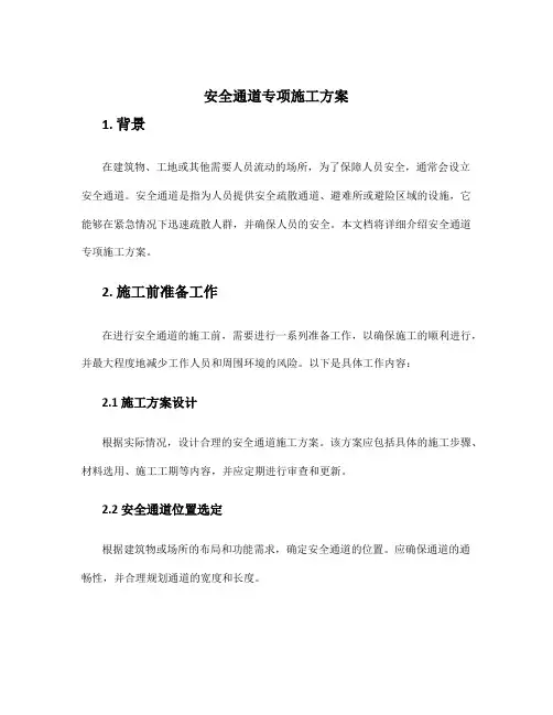 安全通道专项施工方案