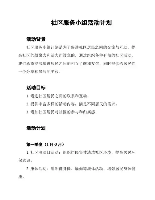 社区服务小组活动计划