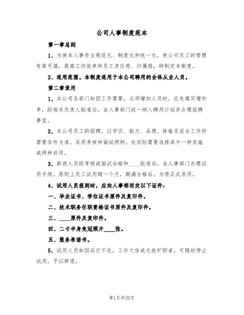 公司人事制度范本（3篇）