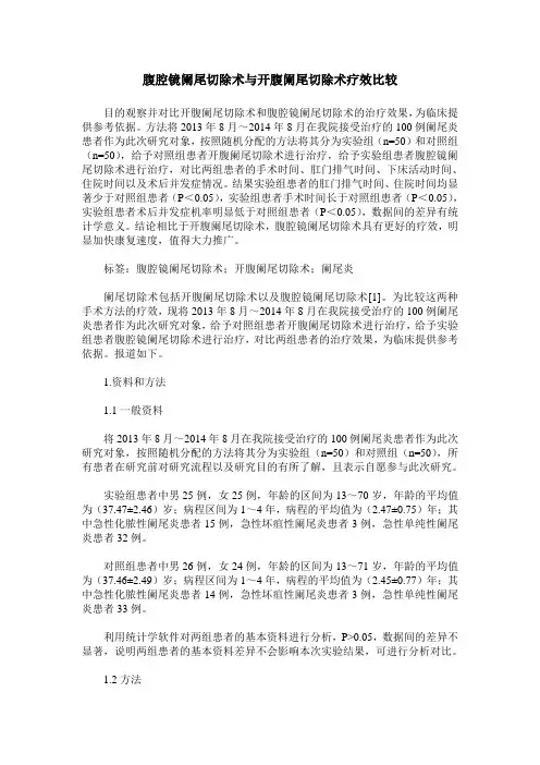 腹腔镜阑尾切除术与开腹阑尾切除术疗效比较