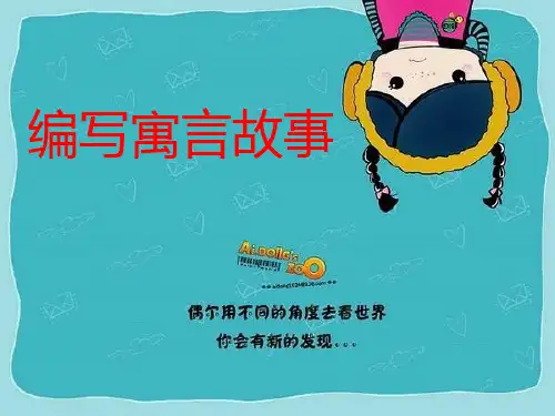 编写寓言故事PPT课件