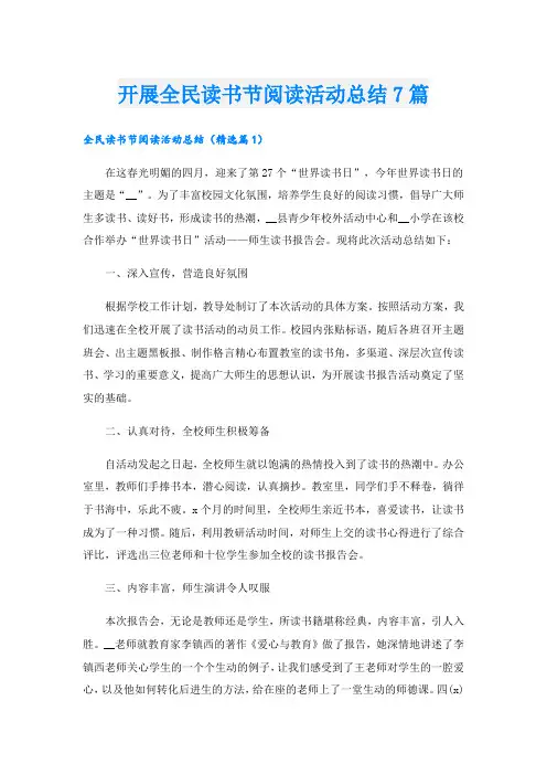 开展全民读书节阅读活动总结7篇