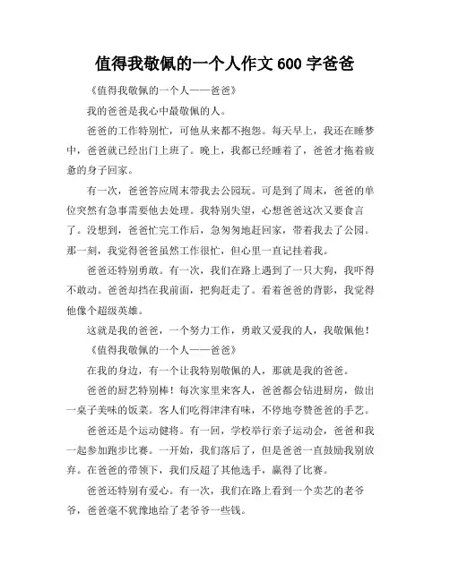 值得我敬佩的一个人作文600字爸爸