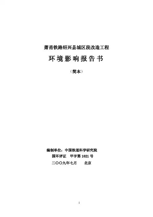 萧甬铁路绍兴县城区段改造工程