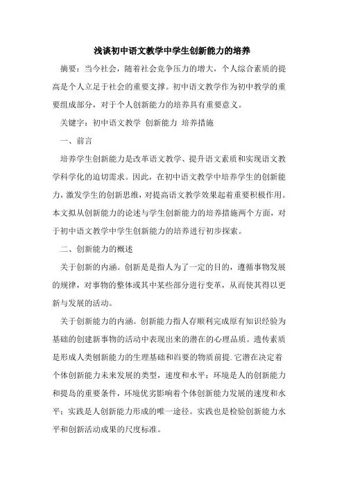 初中语文教学中学生创新能力培养论文