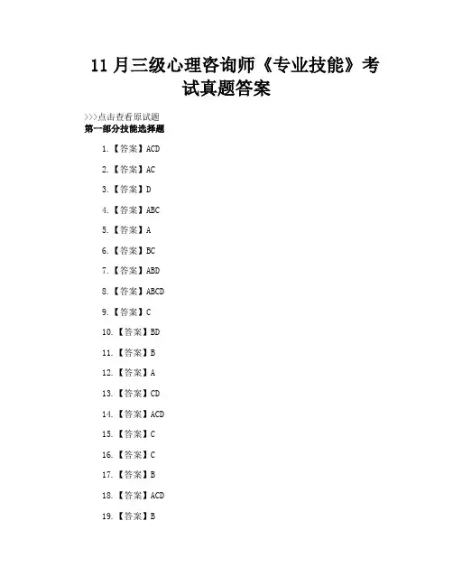 11月三级心理咨询师《专业技能》考试真题答案