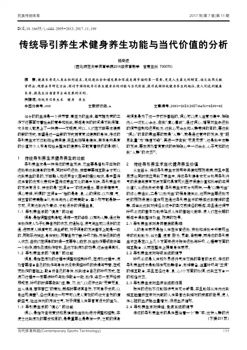 传统导引养生术健身养生功能与当代价值的分析