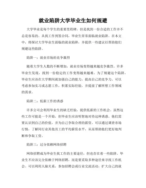 就业陷阱大学毕业生如何规避