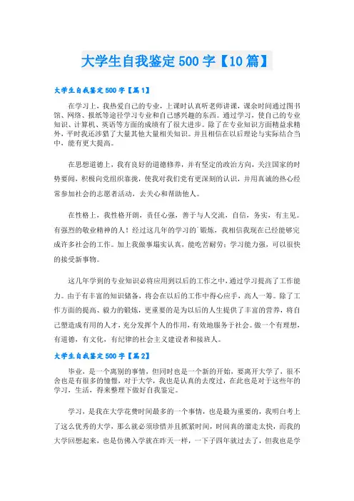 大学生自我鉴定500字【10篇】
