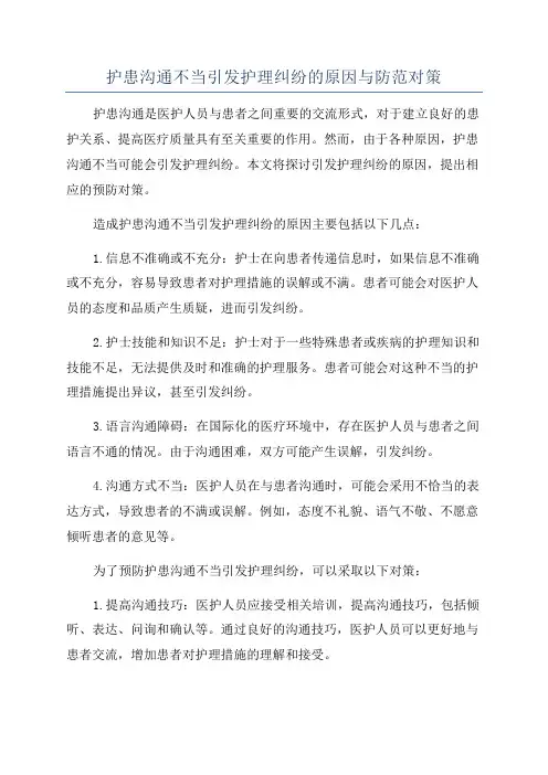 护患沟通不当引发护理纠纷的原因与防范对策