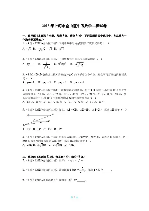 2015年上海市金山区中考数学二模试卷及答案解析