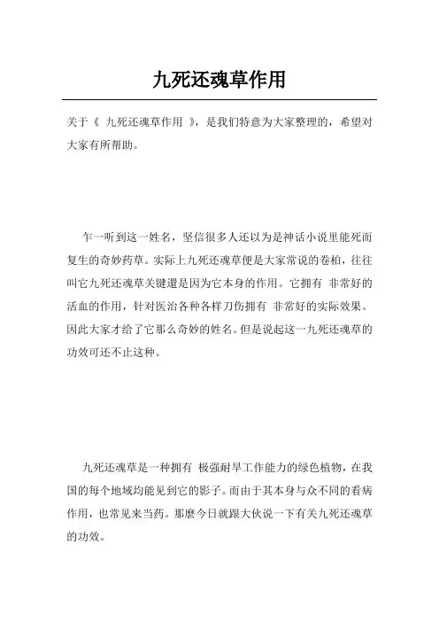 九死还魂草作用
