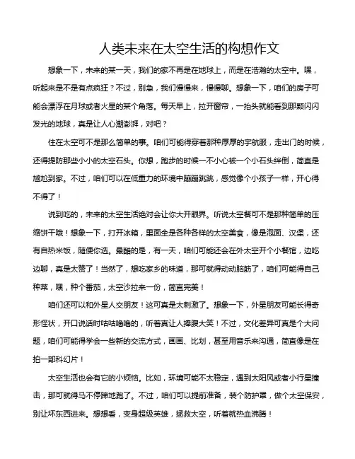 人类未来在太空生活的构想作文
