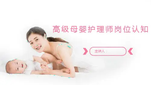 高级母婴护理师岗位认知