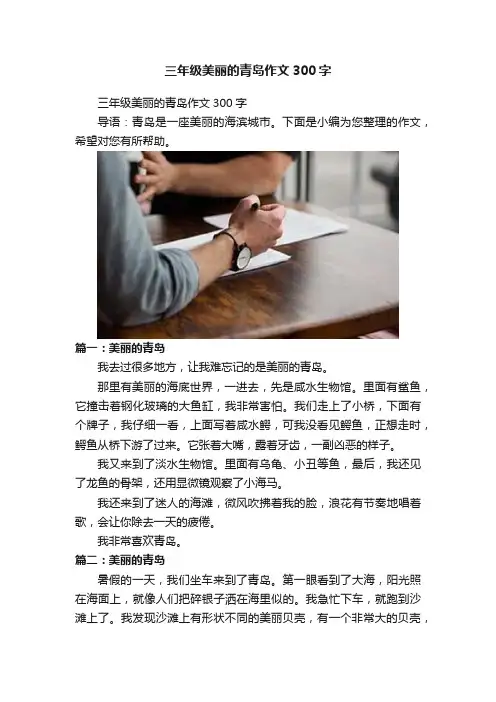 三年级美丽的青岛作文300字