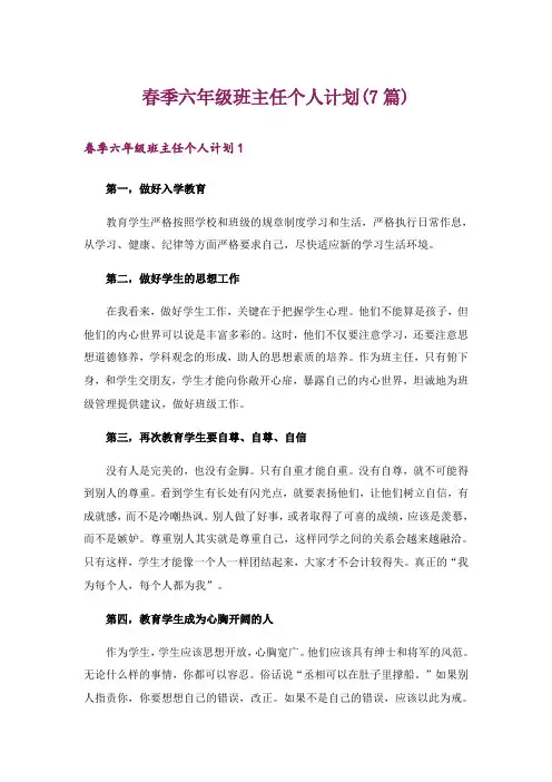 春季六年级班主任个人计划(7篇)