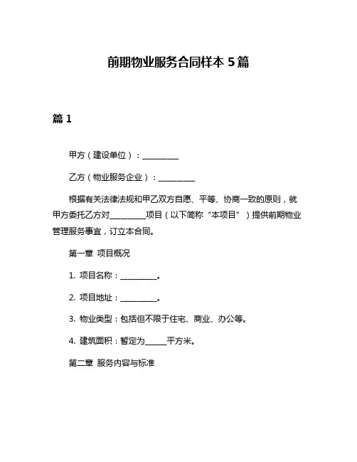前期物业服务合同样本5篇