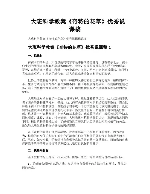 大班科学教案《奇特的花草》优秀说课稿