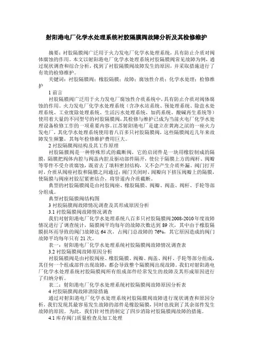射阳港电厂化学水处理系统衬胶隔膜阀故障分析及其检修维护