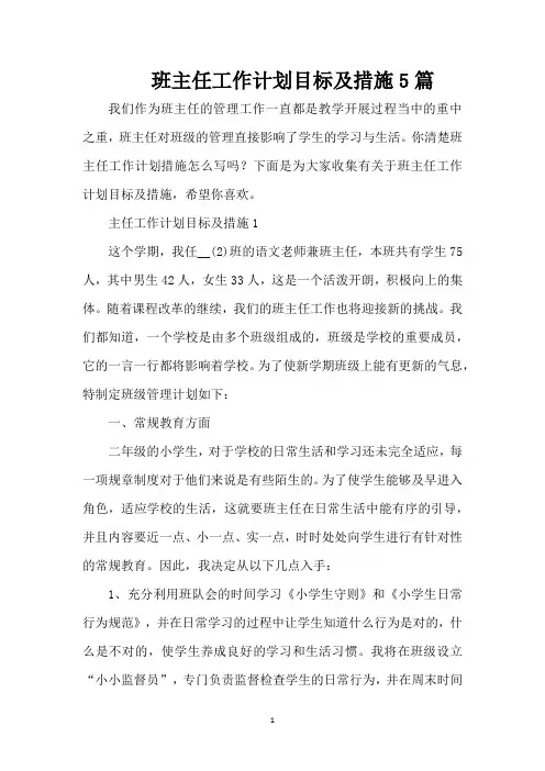 班主任工作计划目标及措施5篇(精编版)