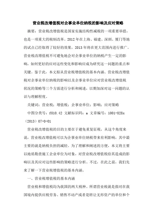 营业税改增值税对企事业单位纳税影响及应对策略