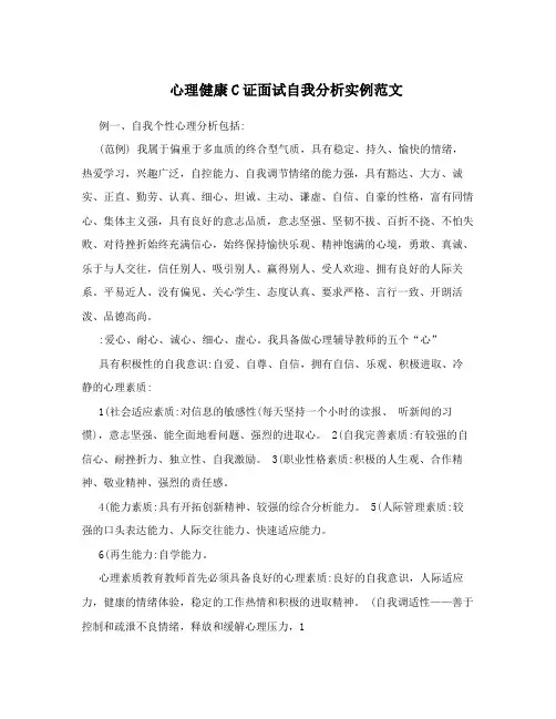 心理健康C证面试自我分析实例范文