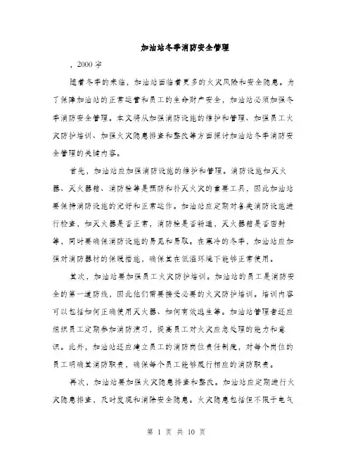 加油站冬季消防安全管理（4篇）