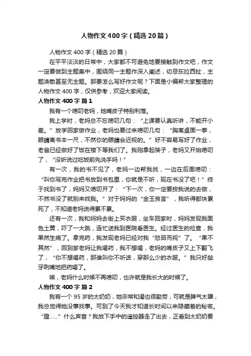 人物作文400字（精选20篇）