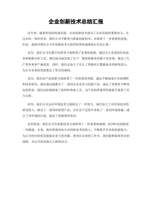 企业创新技术总结汇报