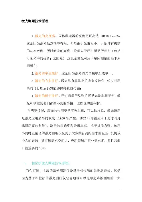 激光测距技术原理