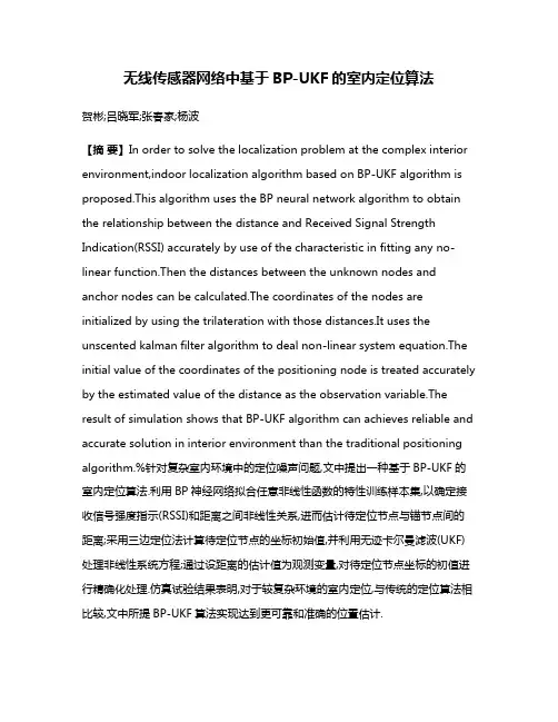 无线传感器网络中基于BP-UKF的室内定位算法