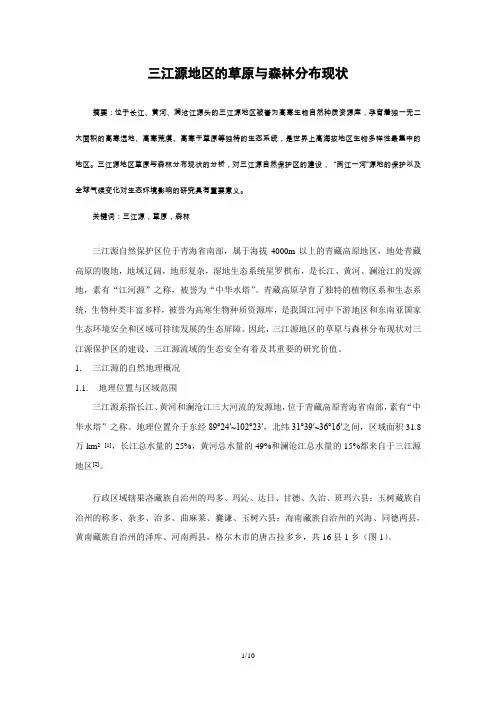三江源地区的草原与森林分布现状解读