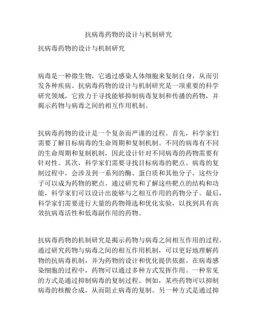抗病毒药物的设计与机制研究