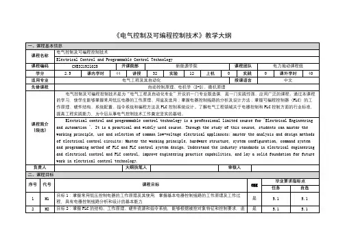《电气控制及可编程控制技术》课程教学大纲