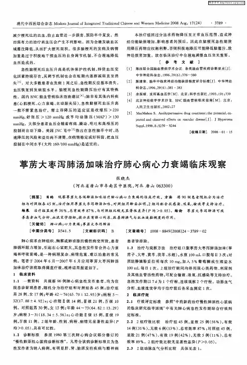 葶苈大枣泻肺汤加味治疗肺心病心力衰竭临床观察