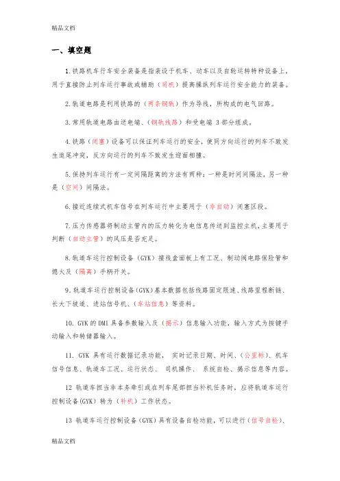 最新《轨道车及接触网作业车驾驶理论考试专业知识》(题库)第七章、行车安全设备