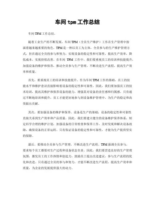 车间tpm工作总结